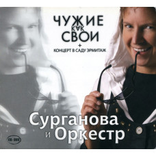 Сурганова & Оркестр - Чужие Как Свои+Концерт В Саду Эрмитаж (CD)