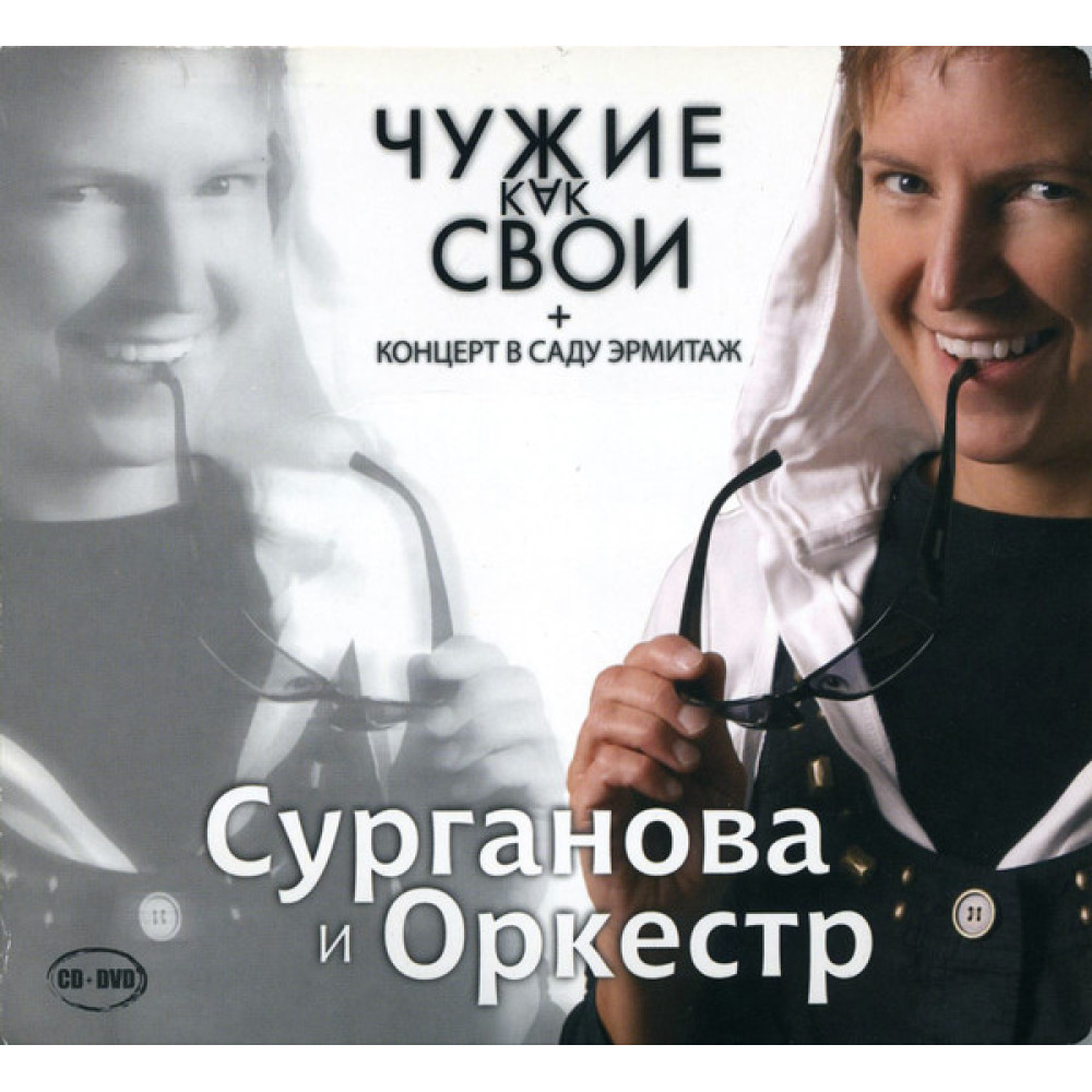 Сурганова & Оркестр - Чужие Как Свои + Концерт В Саду Эрмитаж (CD + DVD) Сурганова & Оркестр - Чужие Как Свои + Концерт В Саду Эрмитаж (CD + DVD)