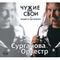 Сурганова & Оркестр - Чужие Как Свои + Концерт В Саду Эрмитаж (CD + DVD)