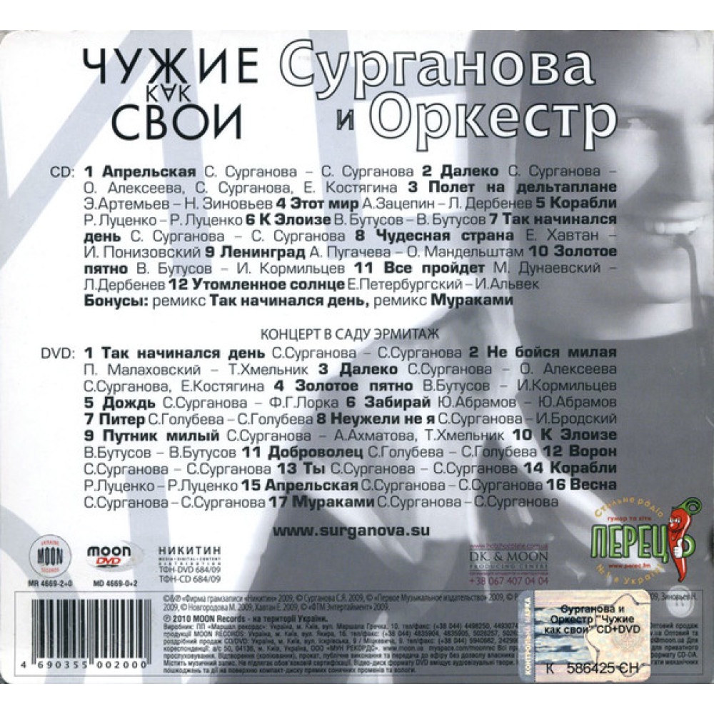 Сурганова & Оркестр - Чужие Как Свои + Концерт В Саду Эрмитаж (CD + DVD)