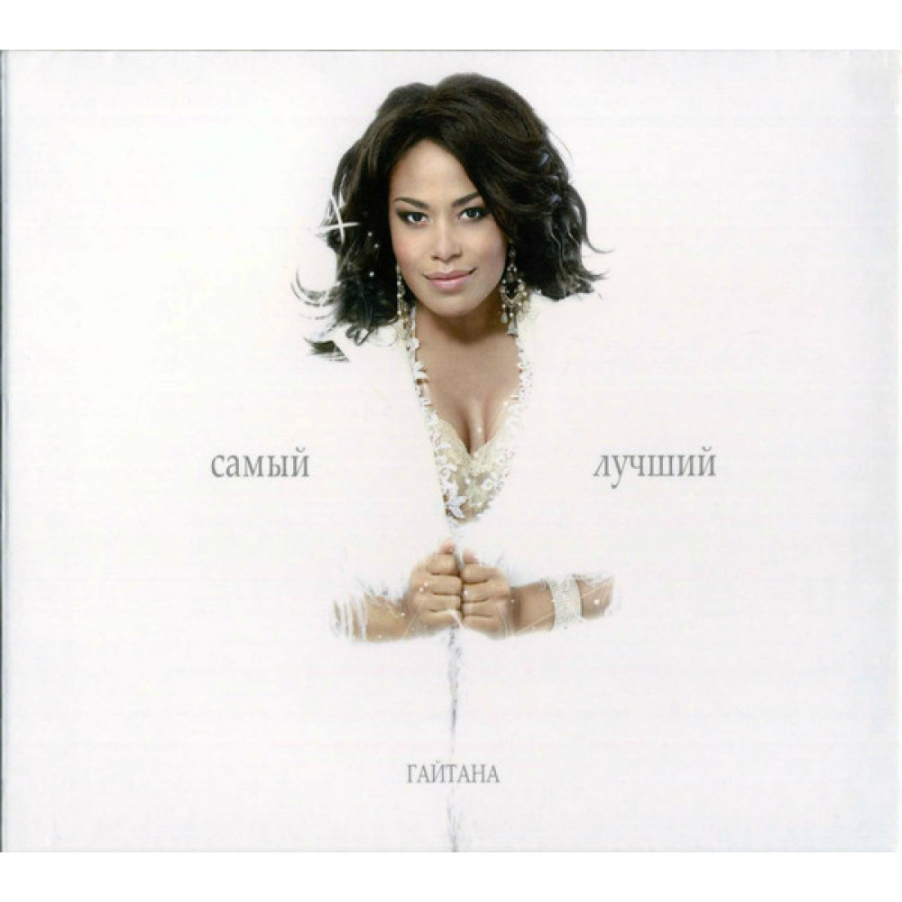 Гайтана - Самый Лучший (CD)