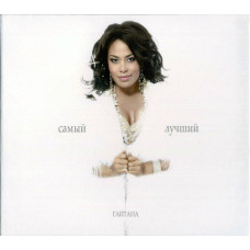 Гайтана - Самый Лучший (CD)