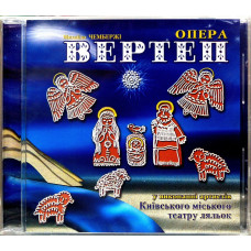 Михайло Чемберджі - Опера-Вертеп Різдвяна Колискова У Виконанні Артистів Київського Міського Театру Ляльок (CD)