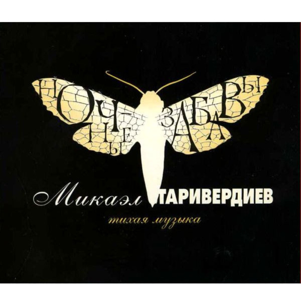 Микаэл Таривердиев ‎– Ночные Забавы | Тихая Музыка (CD)