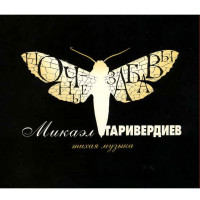 Микаэл Таривердиев ‎– Ночные Забавы | Тихая Музыка (CD)