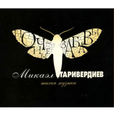 Микаэл Таривердиев ‎– Ночные Забавы | Тихая Музыка (CD)