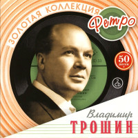 Владимир Трошин – Золотая Коллекция Ретро (2 CD)
