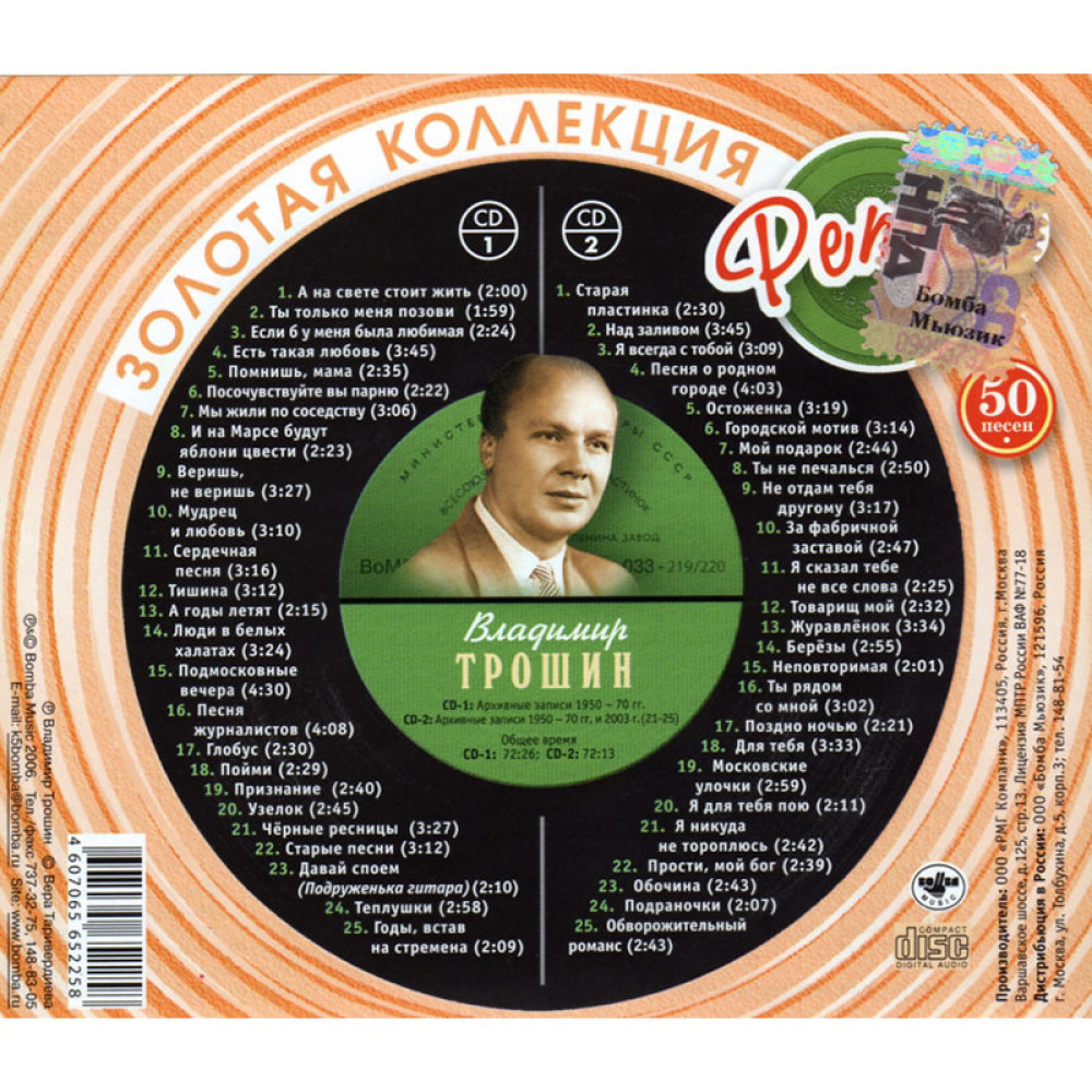 Владимир Трошин – Золотая Коллекция Ретро (2 CD)