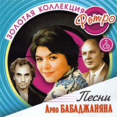 Various – Песни Арно Бабаджаняна | Золотая Коллекция Ретро (2 CD)