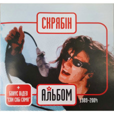 Скрябін – Альбом - 15 років (1989-2004) (CD)