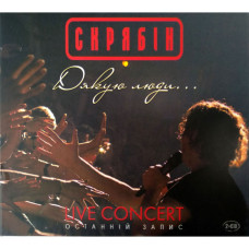 Скрябін – Дякую Люди... (Live Concert - Останній Запис) (2 CD)