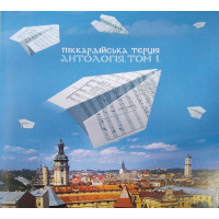 Піккардійська Терція – Антологія Том 1 (CD)