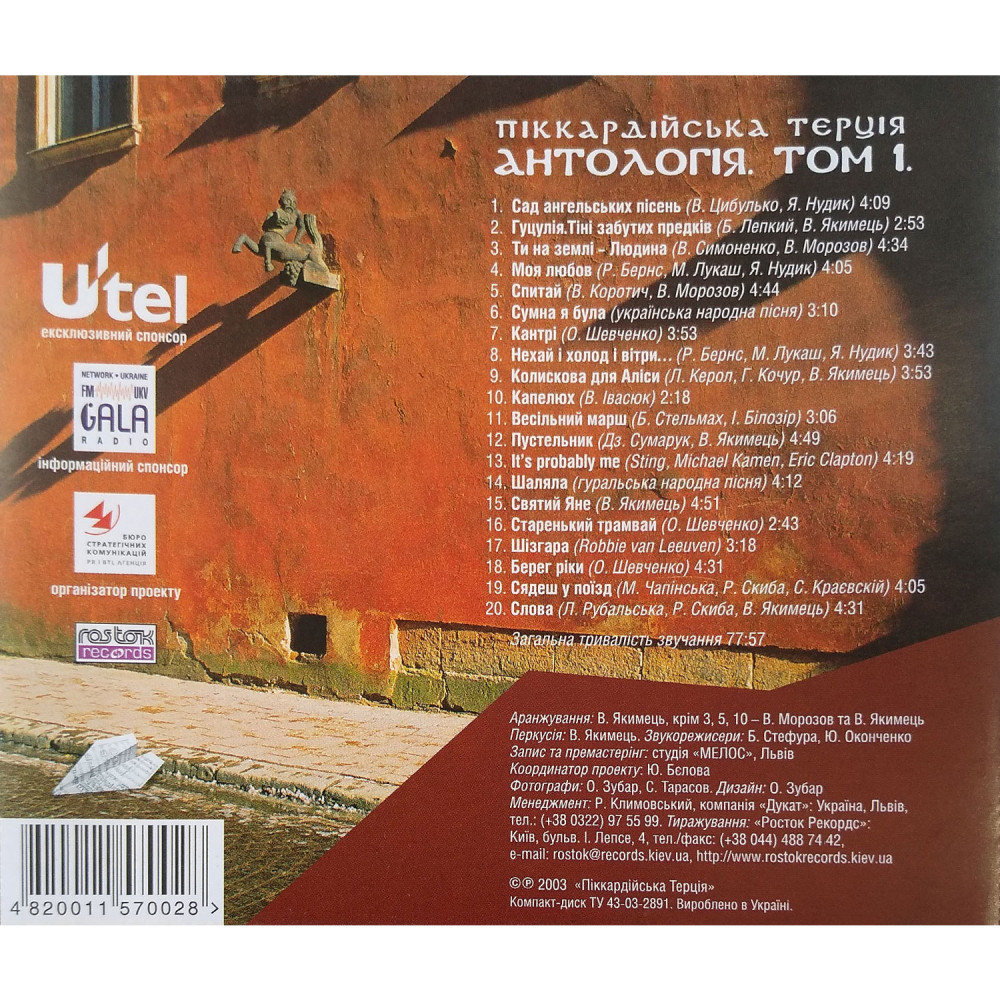 Піккардійська Терція – Антологія Том 1 (CD)