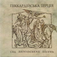 Піккардійська Терція – Сад Ангельских Пiсень (CD)