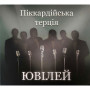 Піккардійська Терція – Ювілей (2 CD)