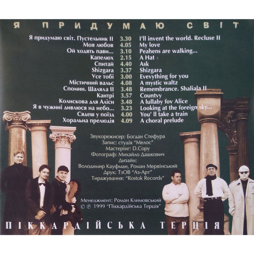Піккардійська Терція – Я Придумаю Світ (CD)