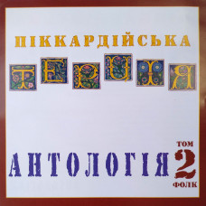 Піккардійська Терція – Антологія. Том 2. Фолк (CD)