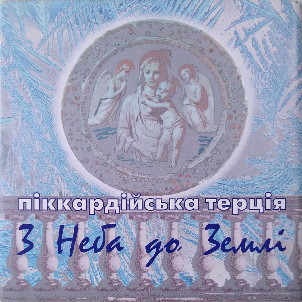 Піккардійська Терція – З Неба До Землi (CD)
