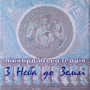 Піккардійська Терція – З Неба До Землi (CD)