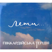 Піккардійська Терція ‎– Лети... (CD)