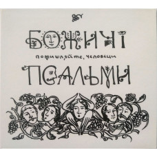 Божичі – Псальми. Помишляйте, чєловєци. (CD)