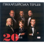 Піккардійська Терція - 20 Років  (CD)