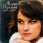 Марія Бурмака ‎– Лишається Надія (CD)