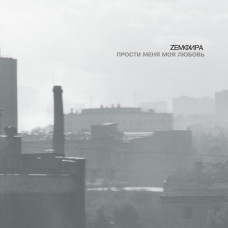 Zемфира – Прости Меня Моя Любовь (CD)