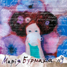 Марія Бурмака ‎– №9  (CD)