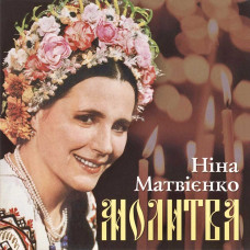 Ніна Матвієнко - Молитва (CD)