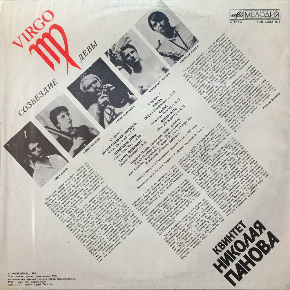 Квинтет Николая Панова – Созвездие Девы  (LP)