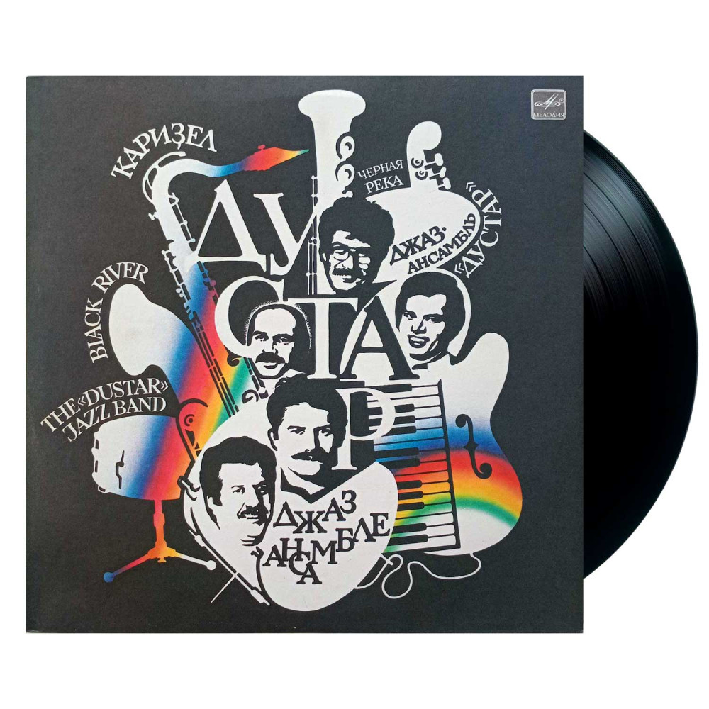 Джаз-ансамбль  Дустар  The Dustar Jazz Band – Ҡариҙел - Черная Река - Black River  (LP)