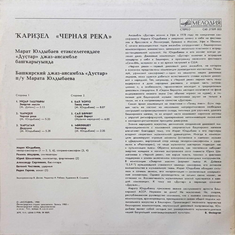 Джаз-ансамбль  Дустар  The Dustar Jazz Band – Ҡариҙел - Черная Река - Black River  (LP)