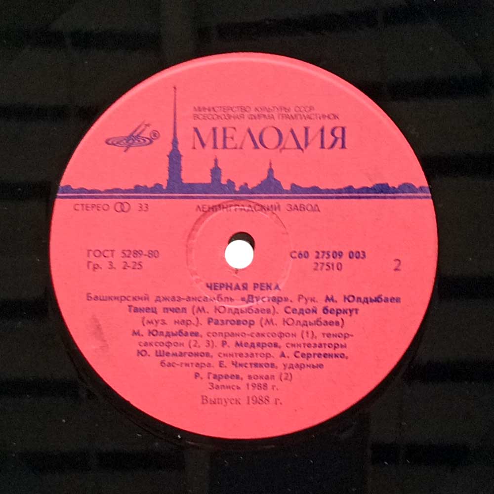 Джаз-ансамбль  Дустар  The Dustar Jazz Band – Ҡариҙел - Черная Река - Black River  (LP)