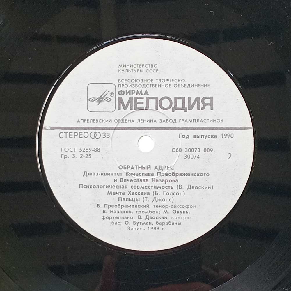 Джаз-Квинтет Вячеслава Преображенского И Вячеслава Назарова – Обратный Адрес (LP)
