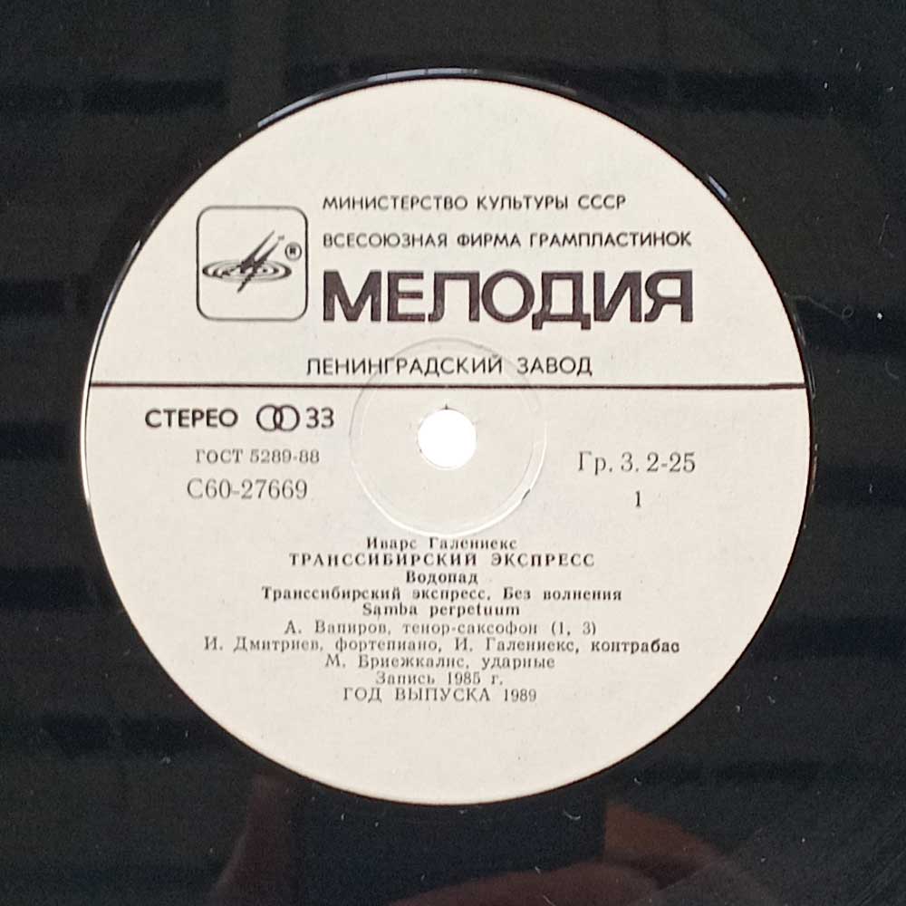Ivars Galenieks – Транссибирский Экспресс - Trans-Siberian Express  (LP)