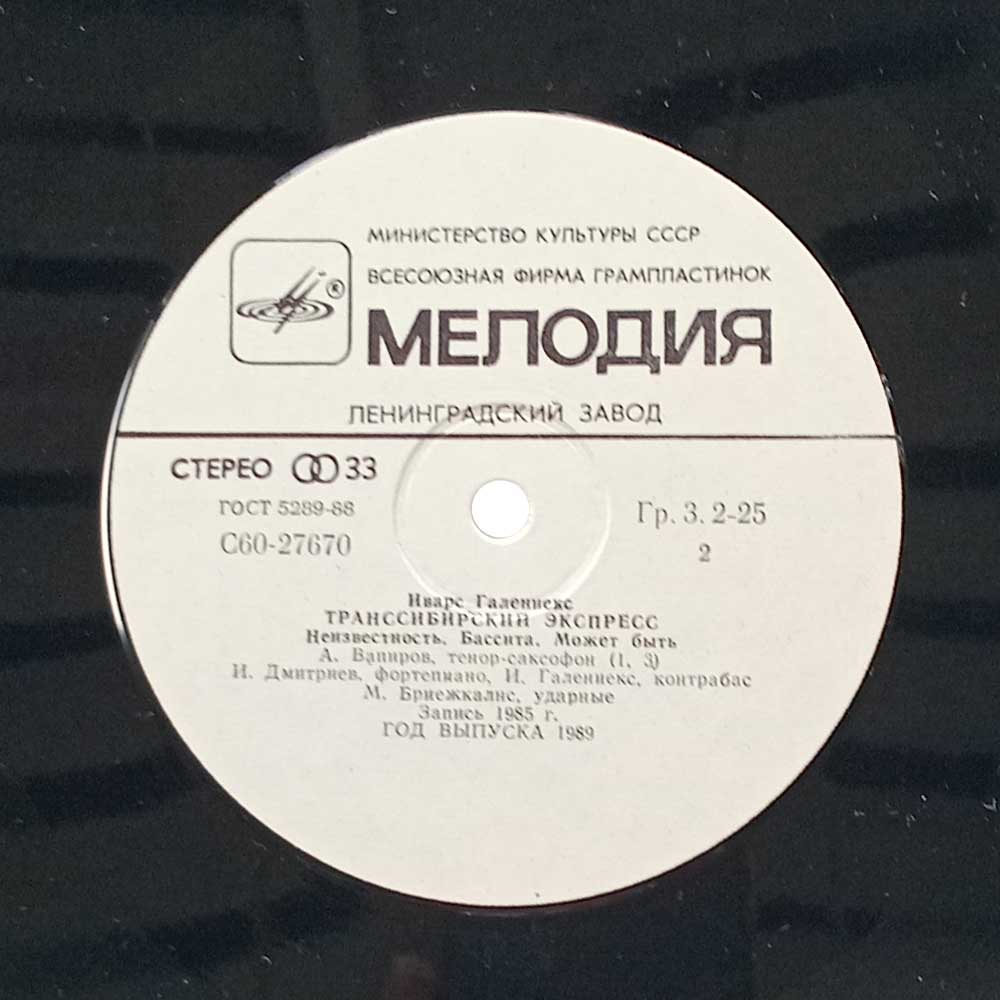 Ivars Galenieks – Транссибирский Экспресс - Trans-Siberian Express  (LP)