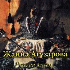 Жанна Агузарова ‎– Русский Альбом (CD)