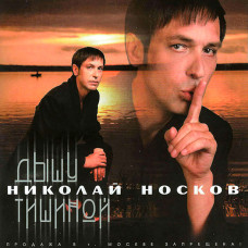 Николай Носков ‎– Дышу Тишиной (CD)