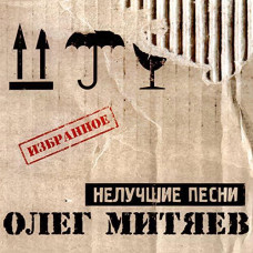 Олег Митяев – Нелучшие Песни (CD)