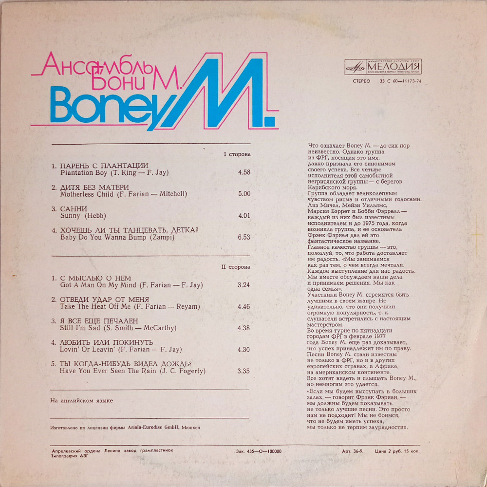 Boney M. ‎– Ансамбль Бони М. (LP)