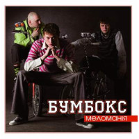 Бумбокс - Меломания (CD)