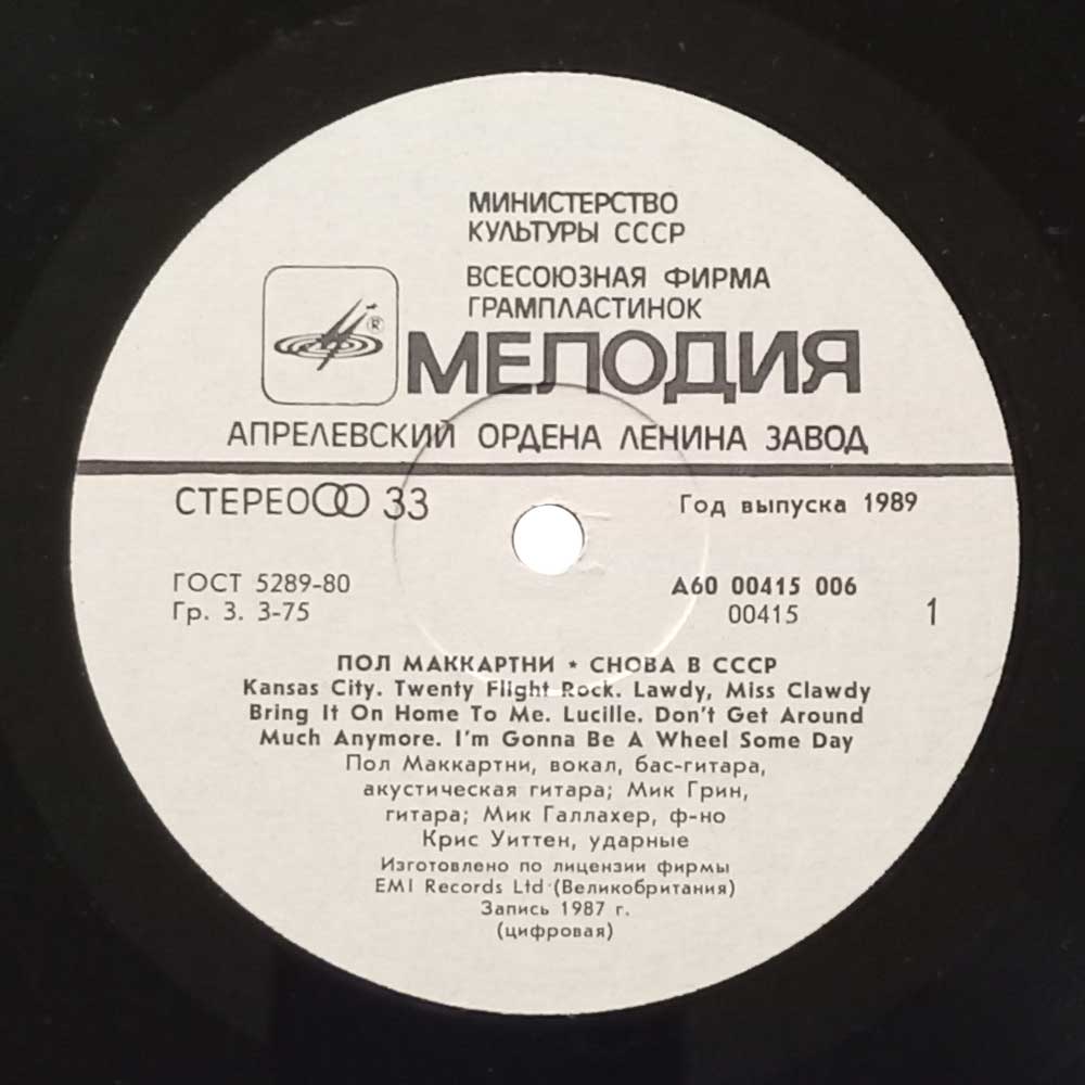 Пол Маккартни - Снова В СССР (LP)