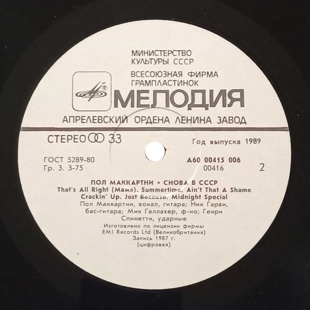 Пол Маккартни - Снова В СССР (LP)