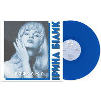 Ірина Білик - Я Розкажу (LP)