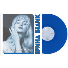 Ірина Білик - Я Розкажу (LP)