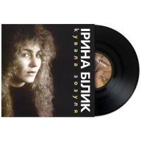 Ірина Білик – Кувала Зозуля (LP)
