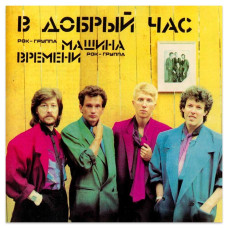 Машина Времени – В Добрый Час (CD)
