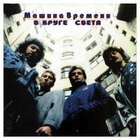 Машина Времени – В Круге Света (CD)