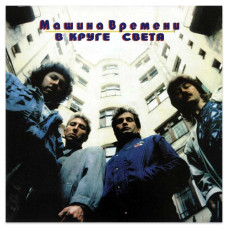 Машина Времени – В Круге Света (CD)